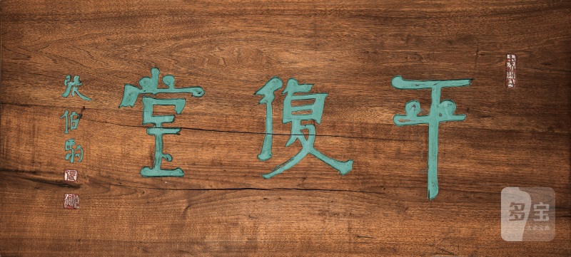 张伯驹题 平复堂匾 - 图2